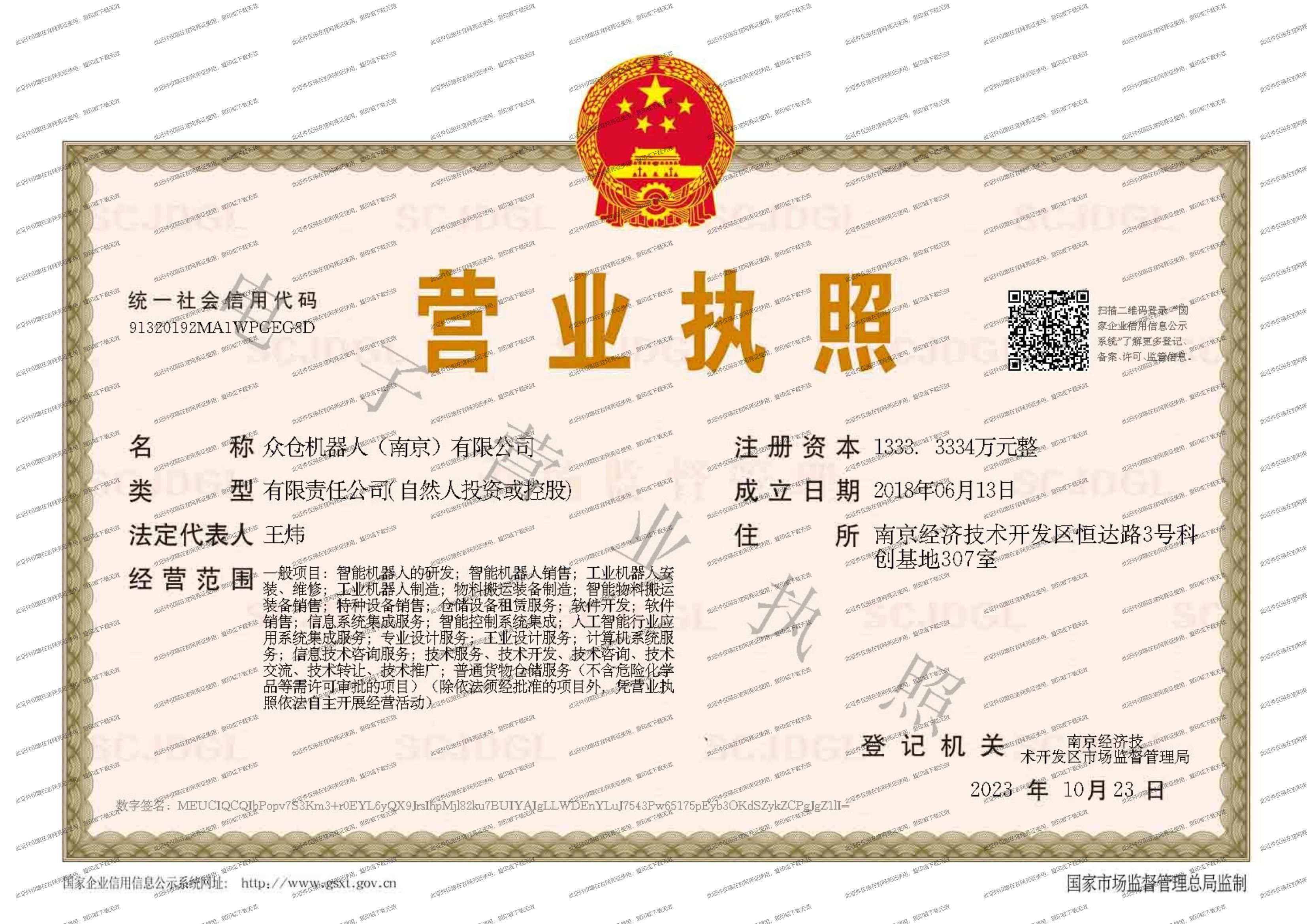 众仓机器人营业执照 (1).jpg